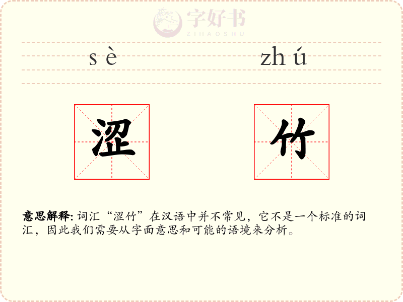 涩竹