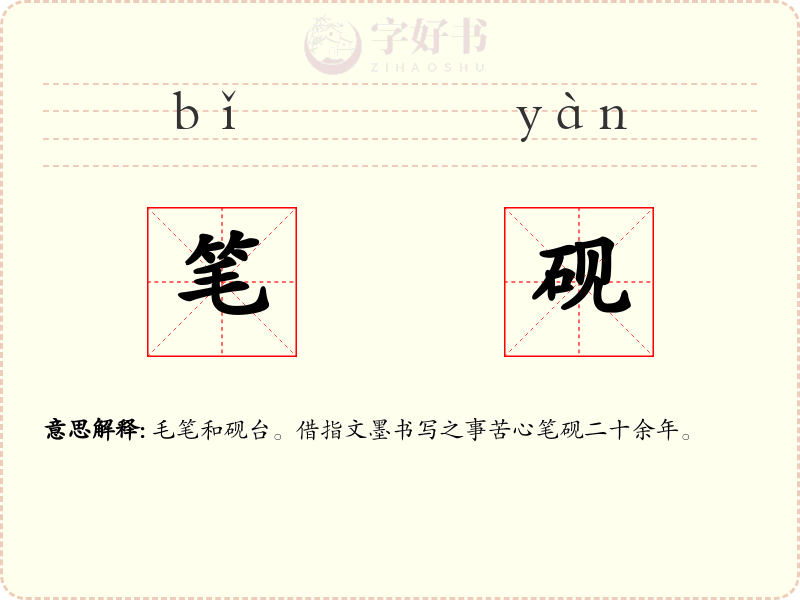 笔砚