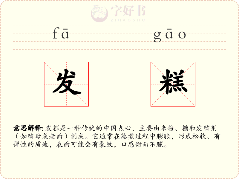 发糕