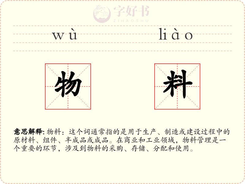 物料