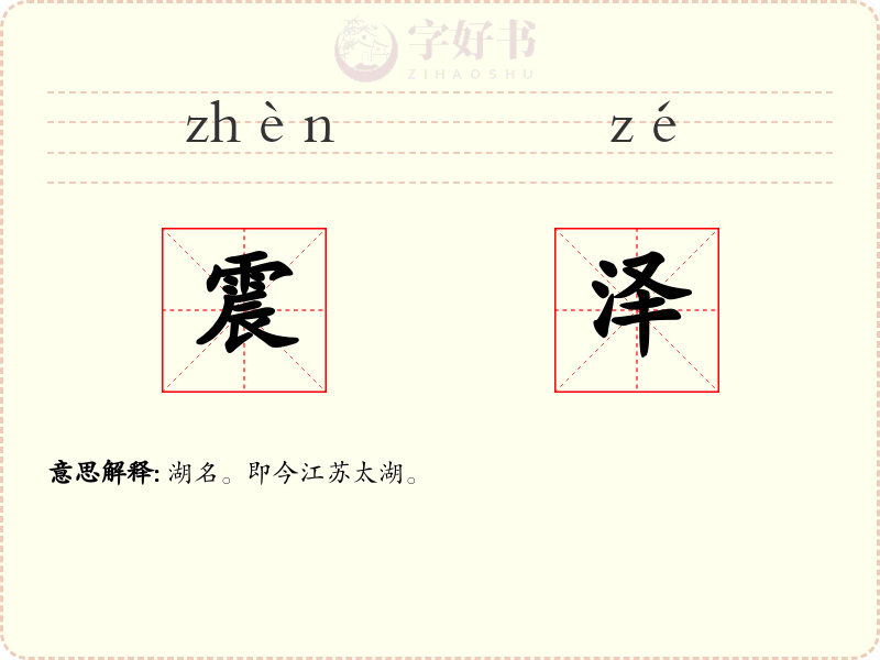 震泽