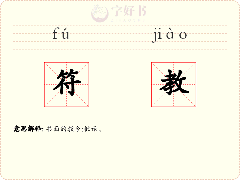 符教