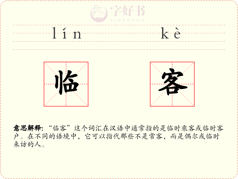 临客