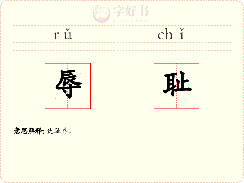 辱耻