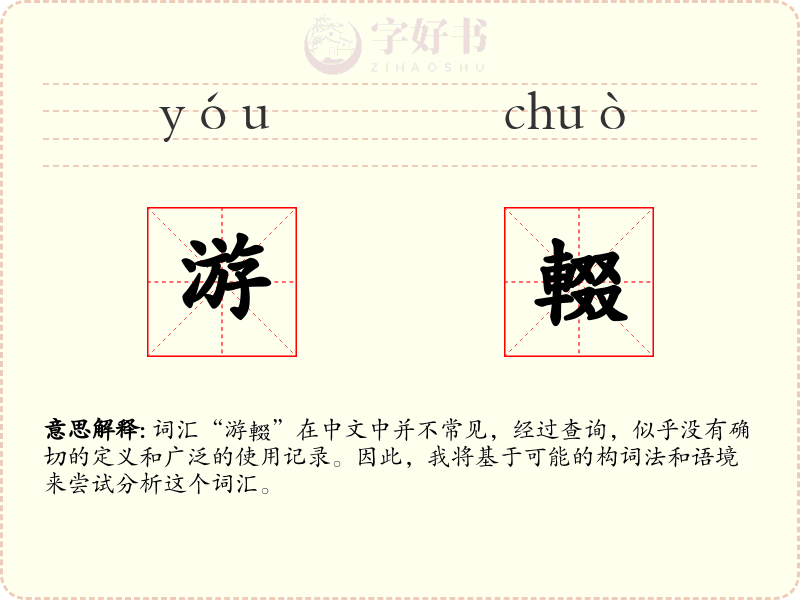 游輟