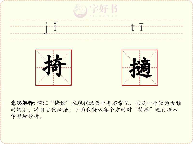 掎擿