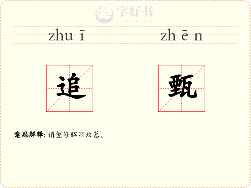 追甄