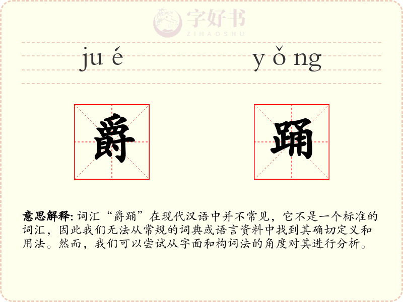 爵踊
