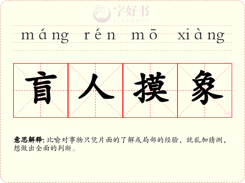 盲人摸象