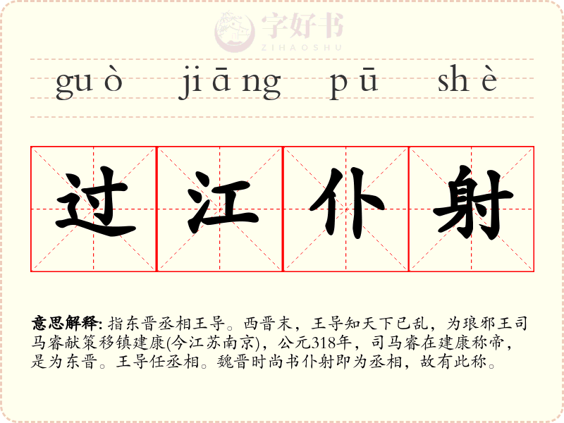 过江仆射