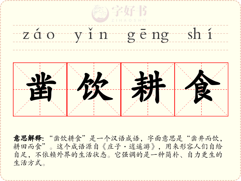 凿饮耕食