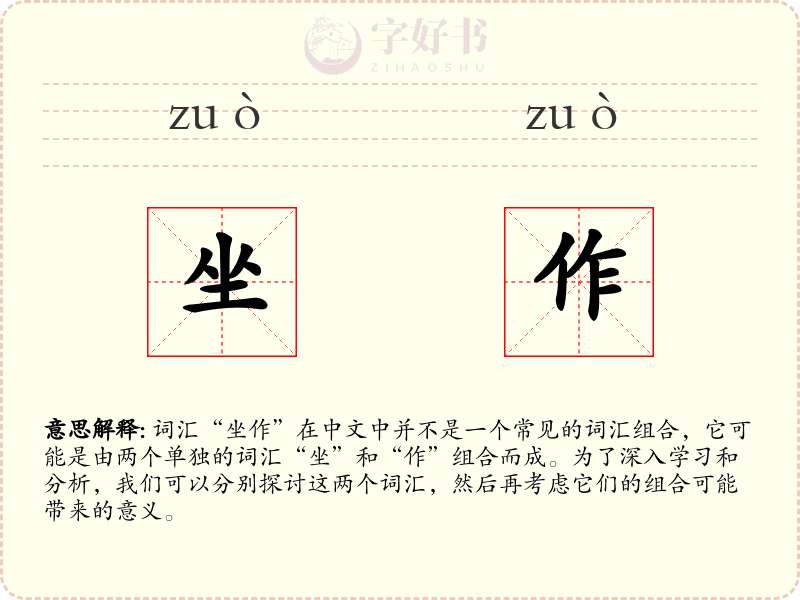 坐作
