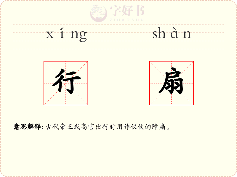 行扇