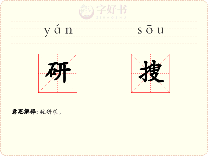 研搜