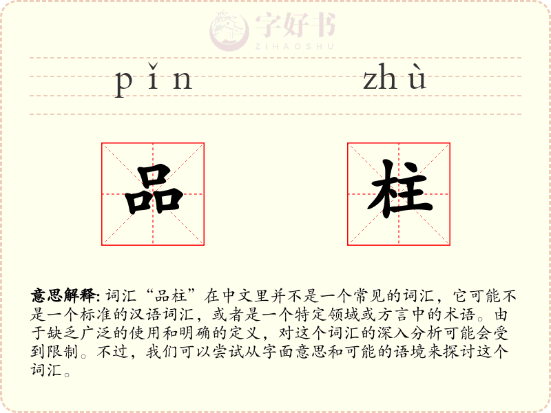 品柱