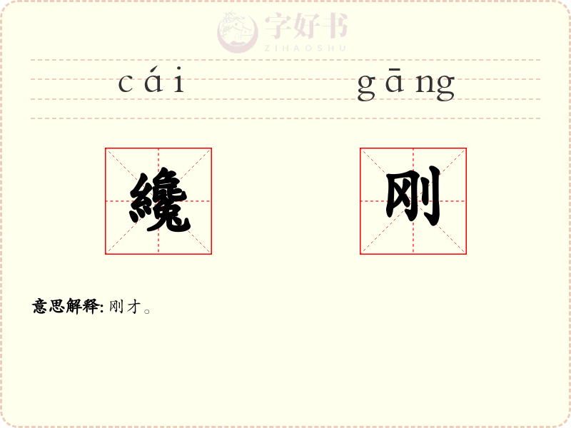纔刚
