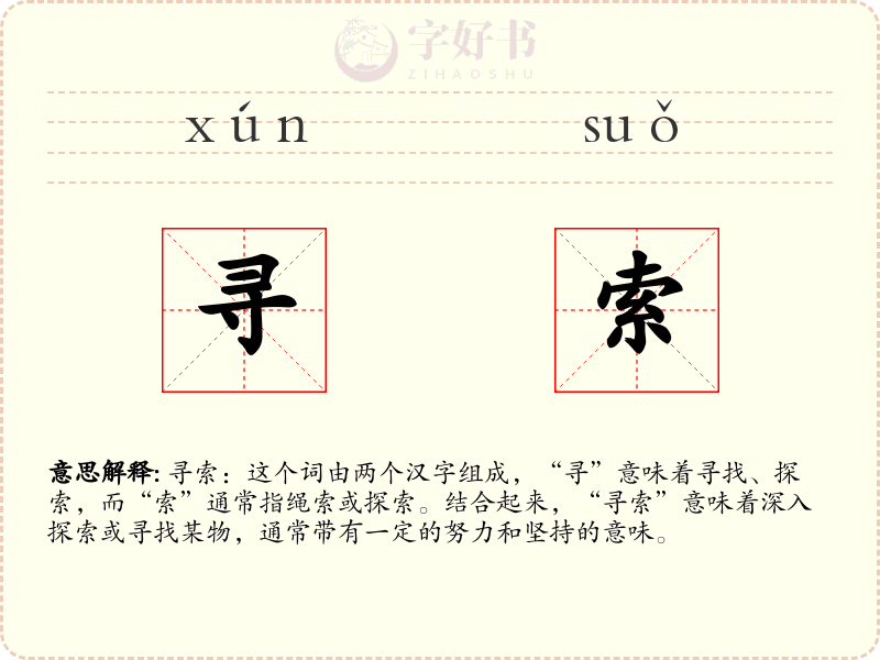 寻索