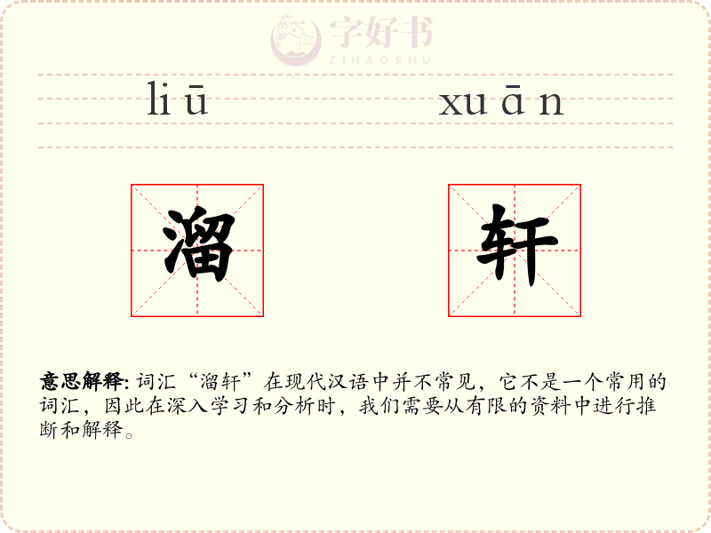 溜轩