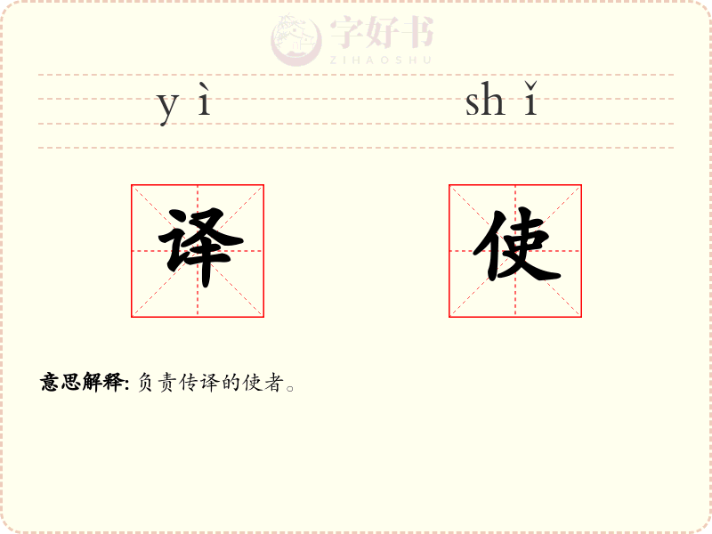 译使