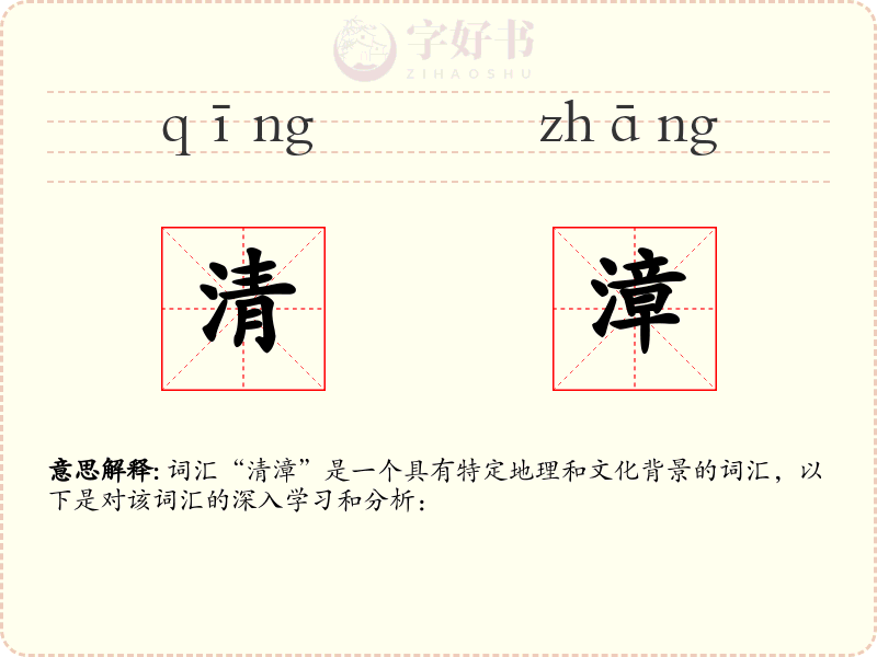 清漳