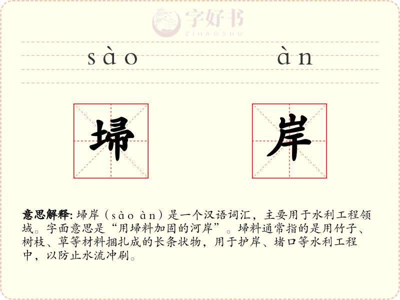 埽岸