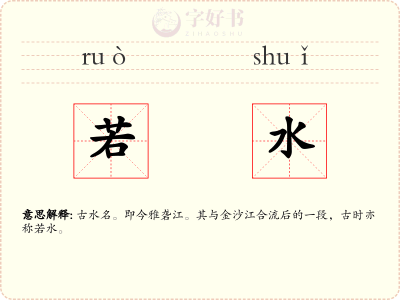 若水