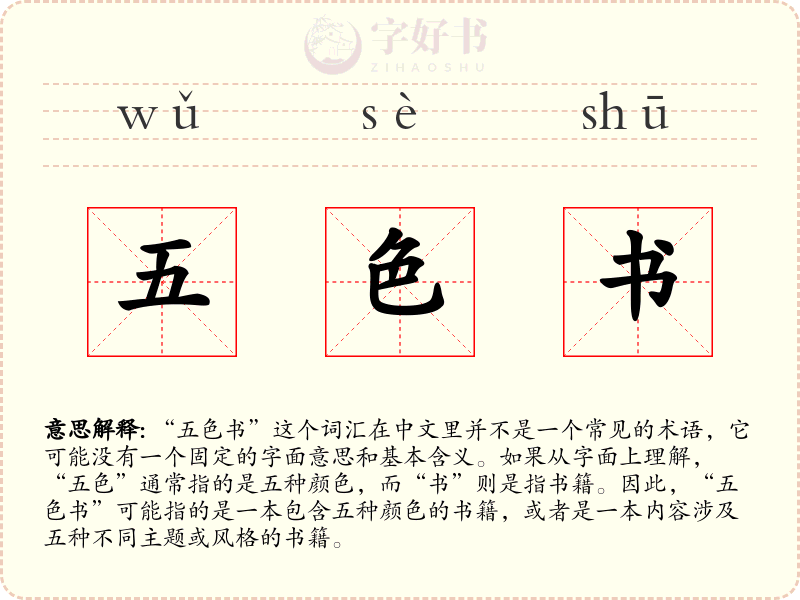 五色书