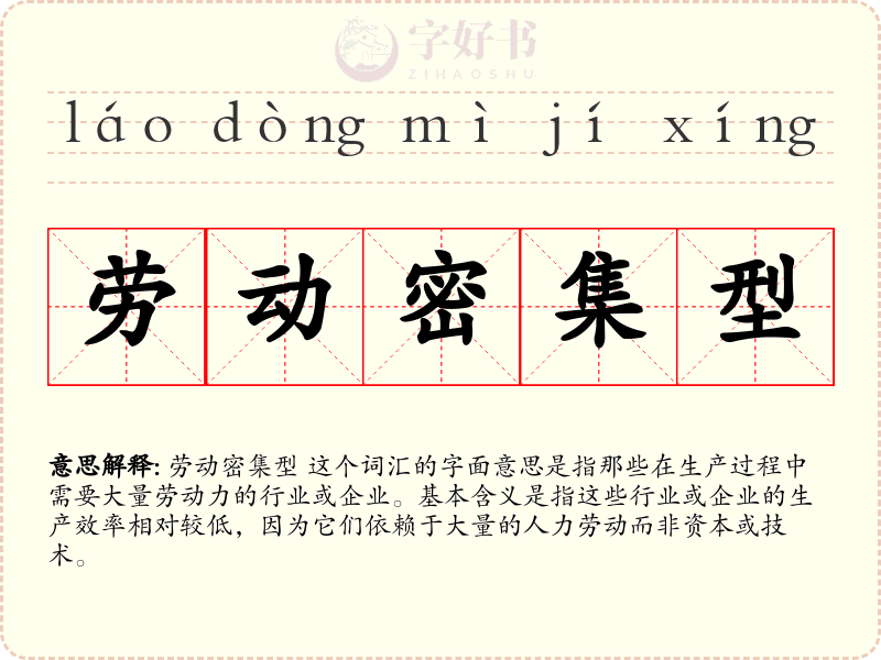 劳动密集型