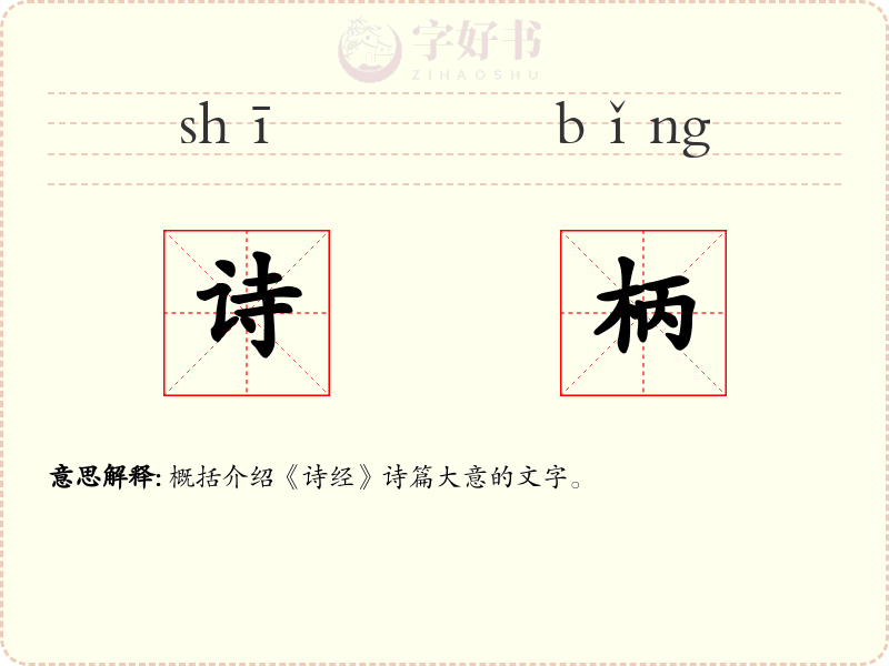 诗柄