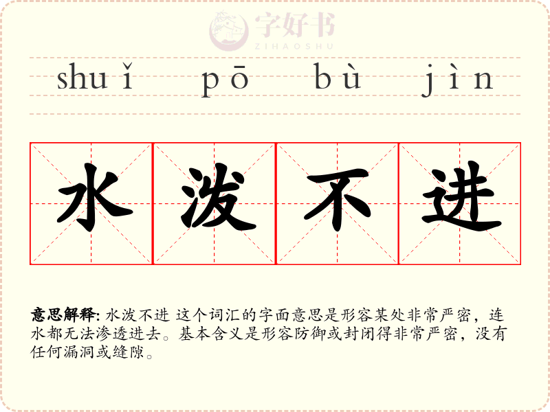 水泼不进