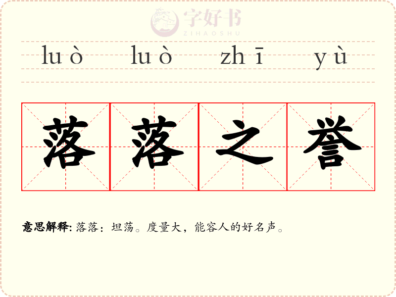 落落之誉