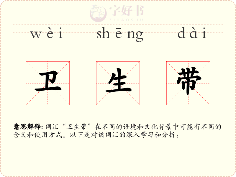 卫生带