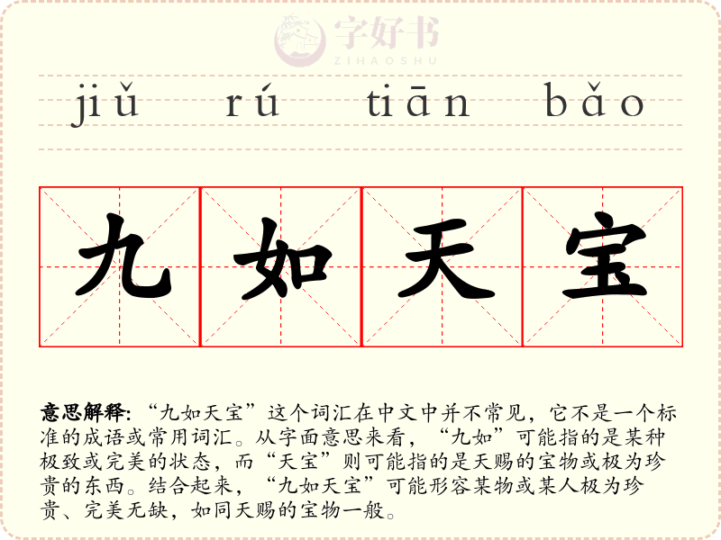 九如天宝
