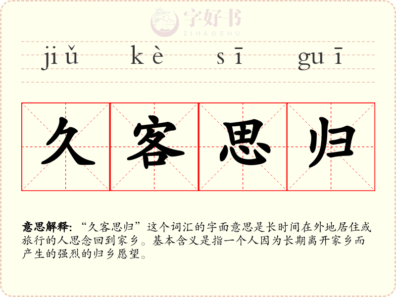 久客思归