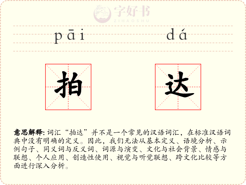 拍达