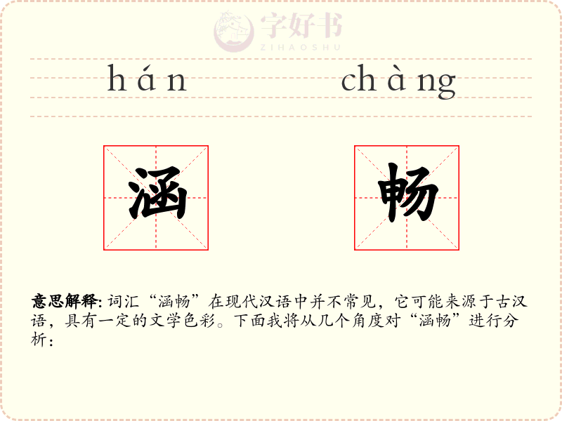 涵畅