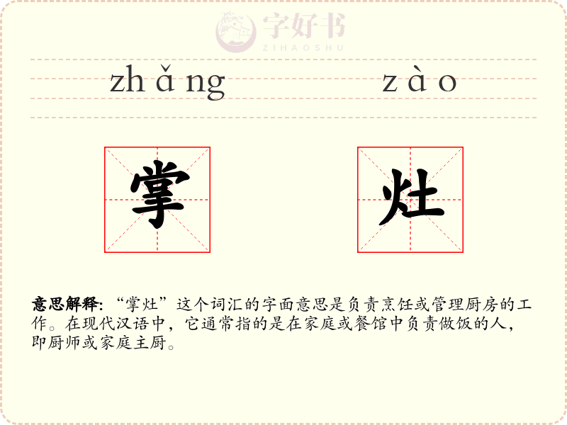 掌灶