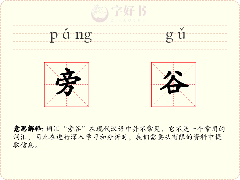 旁谷