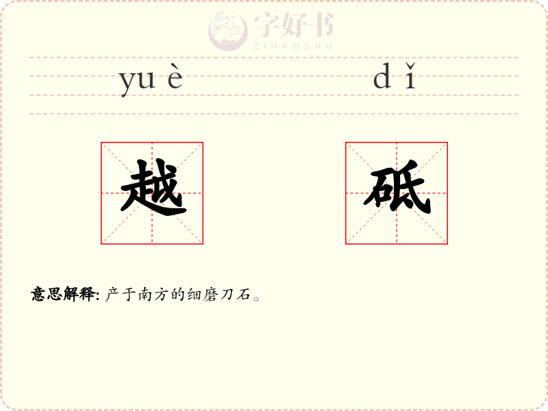 越砥