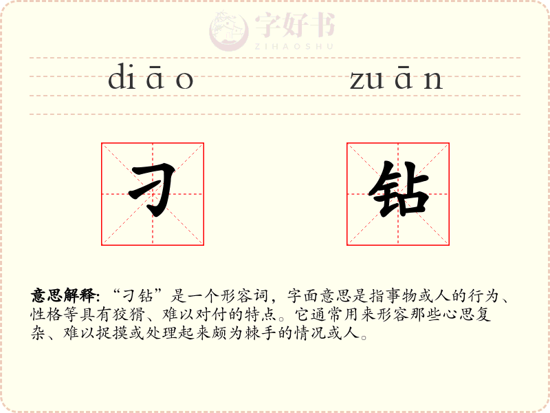 刁钻