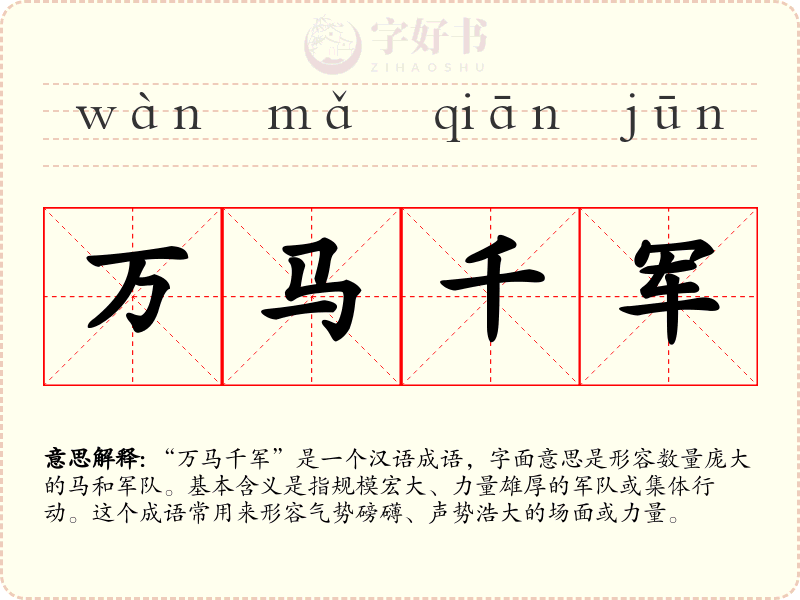 万马千军