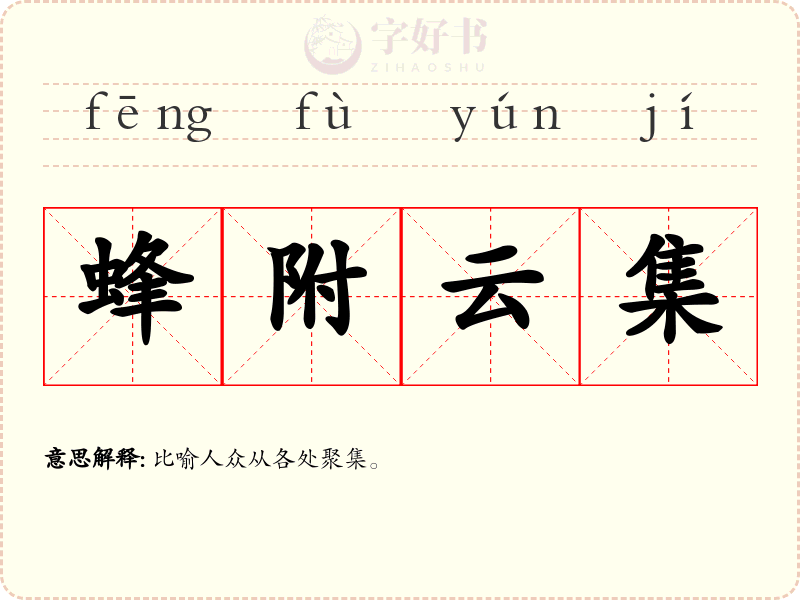 蜂附云集