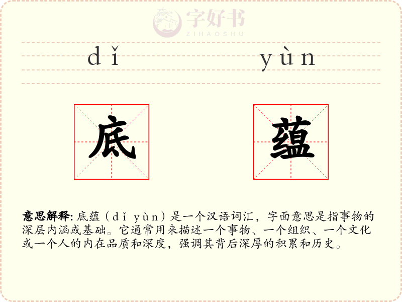 底蕴
