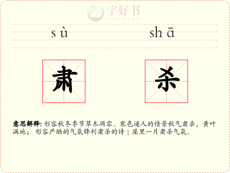 肃杀
