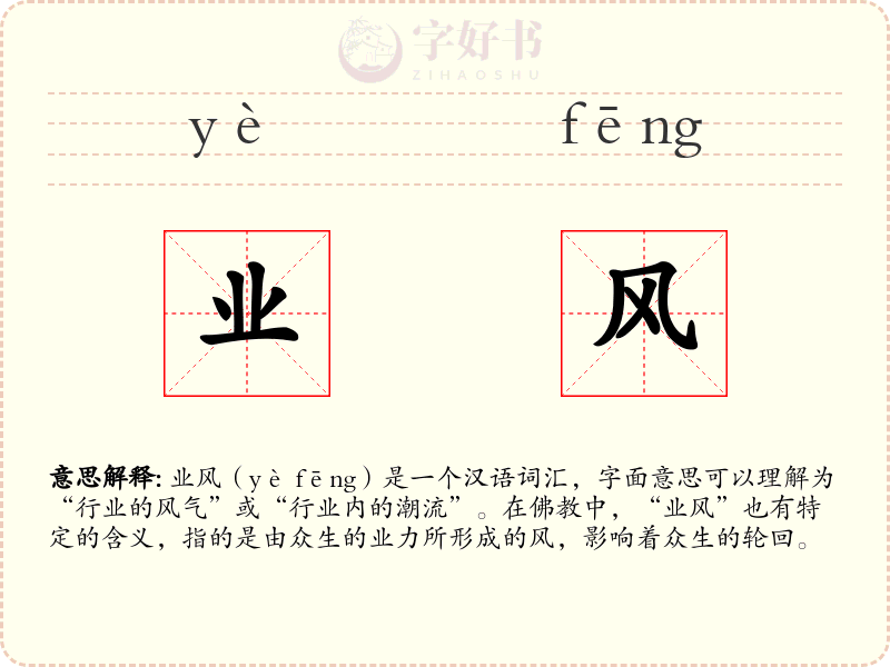 业风