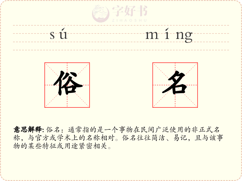 俗名