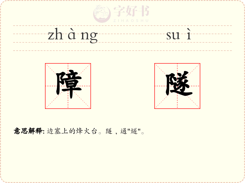 障隧