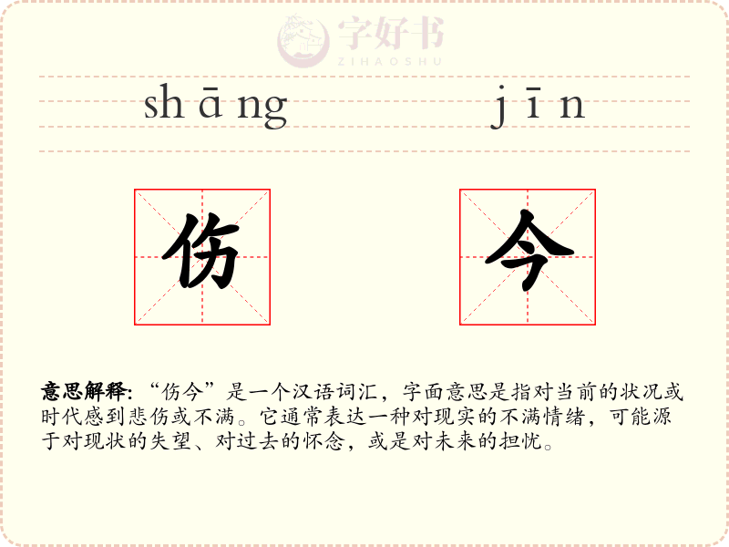 伤今