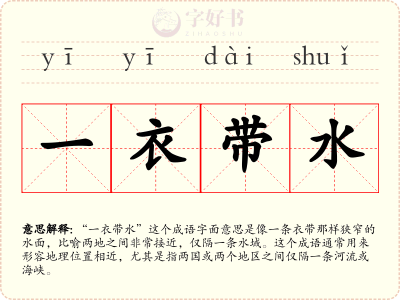 一衣带水
