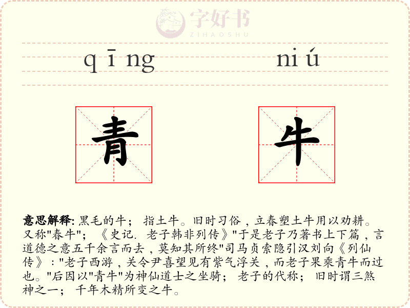 青牛